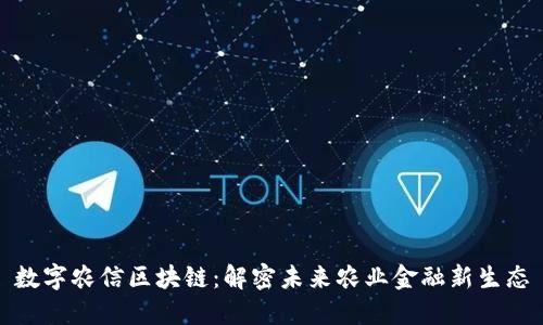 数字农信区块链：解密未来农业金融新生态