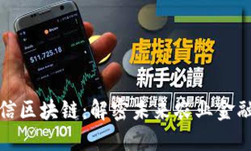 数字农信区块链：解密未来农业金融新生态