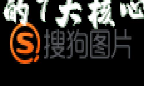 区块链创建节点的7大核心概念与实用技巧