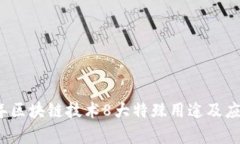 2023年区块链技术8大特殊用