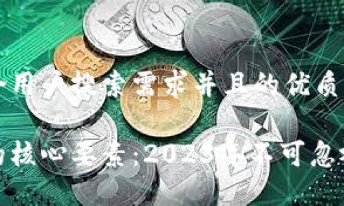 思考一个符合用户搜索需求并且的优质 

区块链技术的核心要素：2023年不可忽视的五个关键