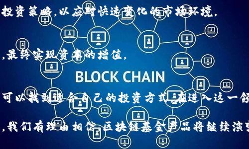 区块链基金产品详解：5种类型与投资策略

区块链, 基金产品, 投资策略, 加密货币/guanjianci

引言
近年来，随着区块链技术的不断发展，越来越多的投资者开始关注区块链基金产品。区块链作为一种去中心化的技术，正在重新定义传统金融市场和投资领域。在这篇文章中，我们将在具体细节上深入探讨区块链基金产品的概念、类型以及相应的投资策略，为希望投资这一领域的投资者提供实用的信息和建议。

区块链基金产品的基本概念
区块链基金是一种以区块链技术及相关资产为核心投资对象的基金产品。与传统基金相比，区块链基金通常会涉及加密货币、初始代币发行（ICO）、区块链项目股票等投资。这类基金通常与高风险高收益的特性相挂钩，因此，了解区块链基金的风险和收益特性是投资者的首要任务。

区块链基金的主要类型
基于不同的投资策略和市场需求，区块链基金产品可以分为几类。以下是五种常见的区块链基金产品类型：

1. 加密货币基金
加密货币基金主要投资于各类加密货币，如比特币、以太坊等。这类基金的目标是通过交易这些数字资产来实现资本增值。由于加密货币市场的高波动性，加密货币基金的风险普遍较高，这也吸引了风险偏好较高的投资者。

2. 区块链创业投资基金（VC基金）
这类基金主要投资于区块链初创公司和项目，尤其是在ICO阶段。一般而言，区块链创业投资基金会集中投资于前景广阔的项目，通过其早期投资来获取更高的回报。然而，这类投资也伴随着更大的不确定性，因为初创公司在市场上的生存能力往往难以预测。

3. 基于区块链的ETF（交易所交易基金）
ETF是一种跟踪特定指数或资产的基金。基于区块链的ETF则专注于区块链行业公司的股票或指数。这类基金允许投资者在不直接接触加密货币的情况下，投资于区块链相关的股票或资产，提供了一种相对较低风险的投资方式。

4. 指数基金
区块链指数基金以一系列区块链项目或加密货币的表现为基准。这类基金的优点是通过资产的结构性分散，降低了投资风险，并提供了对区块链行业整体表现的暴露。这类基金适合希望在区块链行业内保持多元化投资的投资者。

5. 稳定币基金
稳定币是一种与法定货币挂钩的数字货币，其价值相对稳定。稳定币基金专注于投资这类资产，为投资者提供了一个相对安全的投资选择，虽然稳定币的收益通常相对较低，但却能够有效降低市场波动所带来的风险。

参与区块链基金的必要策略
对于有意投资区块链基金的投资者来说，制定适合自己的投资策略至关重要。以下是几个可以考虑的策略：

研究和分析
在选择区块链基金时，投资者应该对基金的投资方向、管理团队和费用结构进行充分的研究和分析。了解基金的业绩历史和投资能力，能够帮助投资者做出更加明智的投资决定。

风险管理
投资总是伴随风险，尤其是在波动性较大的区块链市场。投资者需要明确自身的风险承受能力，并规划好风险管理策略。通过资产分配，可以有效降低由于某一资产价格波动带来的整体投资风险。

关注市场动态
区块链行业的发展速度极快，各种科技和政策的变化可能瞬间影响市场。投资者应该密切关注相关消息和市场动态，及时调整自己的投资策略，以应对快速变化的市场环境。

长期视角
尽管区块链和加密货币市场的回报潜力很大，但也充满了不确定性。因此，保持长期的投资视角可以帮助投资者更好地应对短期波动，最终实现资本的增值。

总结
区块链基金产品为投资者提供了一个进入新兴市场的机会。虽然这类产品的风险和回报都比较高，但通过合理的研究和策略，投资者可以找到适合自己的投资方式。在进入这一领域之前，建议投资者对市场有充分的了解，并制定好相应的风险管理计划，以便能够在复杂多变的市场中立于不败之地。

综上所述，区块链基金的多样化发展为各类投资者提供了丰富的选择。在未来的发展道路上，随着技术的不断进步和市场的不断成熟，我们有理由相信，区块链基金产品将继续演变，为投资者带来更多机遇和挑战。