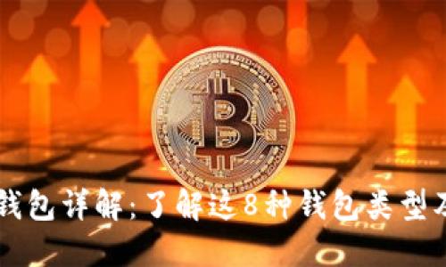 区块链钱包详解：了解这8种钱包类型及其功能