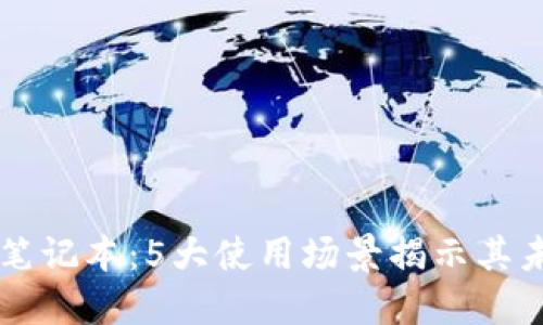 区块链笔记本：5大使用场景揭示其未来潜力
