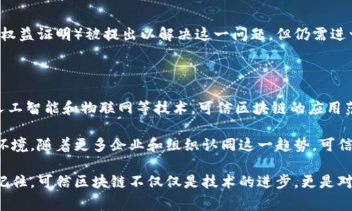 区块链是一种特殊的数据库技术，以其去中心化、不可篡改和透明的特性而闻名。随着区块链技术的不断发展，人们越来越关注其在各个领域的应用，尤其是在金融、供应链管理和数字身份等方面。然而，尽管区块链技术有诸多优点，仍然存在一些信任和安全性的问题。这时候，