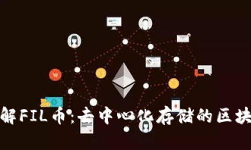深入了解FIL币：去中心化存储的区块链革命