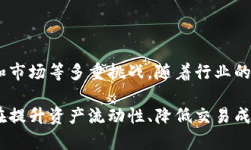 区块链通证化的全面解析：机制、应用与未来展望

区块链, 通证化, 数字资产, 去中心化/guanjianci

区块链通证化的定义与基本概念

区块链通证化（Tokenization）是将实际资产或权益通过区块链技术转化为数字通证（Token）的一种过程。这一过程不仅可以为各种资产提供流动性，还能为资产的管理和交易提供新的可能性。通证化的核心在于赋予数字通证一定的价值和特定的权益，使其在区块链网络中可以自由流通和交易。

在理解通证化时，有几个关键概念需要明确。首先，通证可以是任何事物的数字表示，包括但不限于货币、房地产、艺术品、知识产权等；其次，区块链作为一种去中心化的技术，为资产的确权和交易提供了透明和安全的基础；最后，通过智能合约，通证的使用和交易可以自动化并且降低中介成本。

通证化的机制如何运作

通证化的过程通常涉及资产的数字化、分割以及智能合约的部署。这些环节相辅相成，形成一个完整的链条，以确保通证在流通过程中的合法性和安全性。

首先，资产的数字化是将现实中的资产进行评估、登记并生成相应的数字通证。例如，一个房地产项目可以被分割成若干个部分，每个部分对应一个或多个通证，持有这些通证的人即拥有对该资产的部分权益。这种分割使得资产变得更易于交易和流通。

接下来，智能合约的引入使得通证的交易和使用变得更加高效且透明。这些合同自动执行，确保所有交易按照预定的规则进行，无需依赖第三方中介。此外，智能合约在执行过程中将资产所有权的转让、收益的分配等机器人自动完成，降低了人为错误的风险。

通证化的多重应用场景

通证化在多个领域中显示出了强大的潜力。首先是在金融领域，通证化资产如股票、债券和房地产能够极大地提升流动性，给予小投资者更多的参与机会。同样，隐私和安全性的提高，吸引了更多的个人和企业参与其中。

在艺术品市场，通证化可以帮助艺术家直接向消费者销售作品，省去传统画廊和拍卖行的中介费用。此外，艺术品的通证化可以使得一件昂贵的艺术作品通过分割出售给多个投资者，使广大艺术爱好者都有机会参与投资。

区块链通证化在分享经济中同样具有应用前景。比如，汽车共享平台可以通过通证化实现车辆使用权的转移，用户可以通过购买通证来获得使用权，所有权依然归平台所有。这不仅提升了资源使用效率，还能为用户提供更多选择。

通证化面临的挑战与未来发展

尽管通证化的优势显而易见，但其在推广和应用过程中也面临不少挑战。例如，法律法规的缺失使得通证化的合法性仍然存在争议，各国对数字资产的监管政策不一，导致市场与用户风险加大。此外，技术的成熟度也是一个不可忽视的因素，当前区块链技术仍在不断发展，性能和可扩展性依然有待提高。

有鉴于此，未来的通证化将逐步向规范化、标准化方向发展。这可能包含更完善的法律框架，确保通证所有权的转移和价值的传递具备法律保障。同时，通过区块链技术与传统金融体系的融合，将推动更多行业采用通证化方式进行资产管理。

总结与展望

区块链通证化是推动数字经济转型的重要力量。其通过分散资产的流通、提升交易透明度，重构了资产的流通机制。尽管面临法规、技术和市场等多重挑战，随着行业的不断成长和适应，通证化无疑将成为未来经济活动中不可或缺的组成部分。

投资者、企业和普通用户都应关注通证化的发展进程，把握这一新兴技术带来的机会。在不久的将来，我们有理由相信，区块链通证化会在提升资产流动性、降低交易成本、增强用户体验等方面发挥更加积极的作用，进而推动整个经济体系的进一步创新和发展。