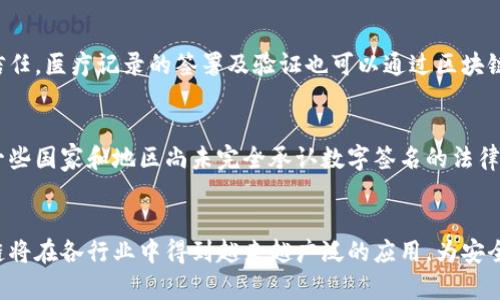 在线签章区块链是利用区块链技术提供的一种数字签名和认证服务，旨在增强电子文档的安全性、透明性和不可篡改性。下面将详细解释什么是在线签章区块链、其工作原理、应用场景以及面临的挑战。

1. 在线签章区块链的基本概念
在线签章是一种以数字方式对文件进行签名的技术，允许用户在没有纸质文件的情况下，确认文件的法律效力。与传统的电子签名不同，在线签章利用区块链技术创建不可更改、分布式的记录，使每个签名都可以被追溯和验证。区块链是一种去中心化的数据库，记录所有交易或信息，并通过加密技术确保其安全性。

2. 工作原理
在线签章区块链的工作过程可以简单分为几个步骤。首先，用户需要将待签署的文档上传到在线签章平台。然后，该平台会生成一个文档的哈希值，哈希值是文档内容的唯一数字指纹。接下来，用户用自己的私钥对哈希值进行加密，生成数字签名。这个签名和文档的哈希值会被一起记录在区块链上。最后，任何需要验证该签名的人只需查看区块链记录，验证签名是否有效。

3. 确保安全性与可靠性
通过区块链的不可篡改性，每个签名在区块链上的记录都是永久的。一旦信息被记录在区块链上，就无法被篡改或删除。这大大增加了文件的安全性，因为即便有人试图修改文档，原始的哈希值和签名依然存在，外部验证者可以轻松识别出篡改行为。此外，区块链的去中心化特性确保了没有单一的控制点，减少了数据丢失的风险。

4. 应用场景
在线签章区块链在许多行业中都有广泛的应用。尤其是在法律、金融、医疗、供应链等领域。法律文件的签署可以通过这种方式确保其法律效力，金融交易则可以利用其安全性来增强客户信任。医疗记录的签署及验证也可以通过区块链来进行，确保患者隐私不被侵犯，同时授权方能够实时验证。供应链环节中的合同、发票等文件也可以通过在线签章来确保其真实性。

5. 面临的挑战与未来展望
尽管在线签章区块链具有许多优点，但在推广和应用过程中仍然面临一些挑战。首先，许多人对区块链技术的了解仍然有限，导致对其安全性和有效性的怀疑。其次，法律法规的滞后使得一些国家和地区尚未完全承认数字签名的法律地位。此外，技术的复杂性也可能让一些用户感到困惑。未来，随着技术的成熟和普及，有望开发出更加用户友好的解决方案，并推动相应的法律法规更新，以支持这一新兴领域的健康发展。

6. 结论
在线签章区块链为数字签署提供了一种安全、透明的解决方案，通过利用区块链的特性，增强了文档签署的可信度。尽管存在一些挑战，但随着技术进步和社会的逐步接受，在线签章区块链将在各行业中得到越来越广泛的应用，为安全和便捷的数字交易提供了可能。