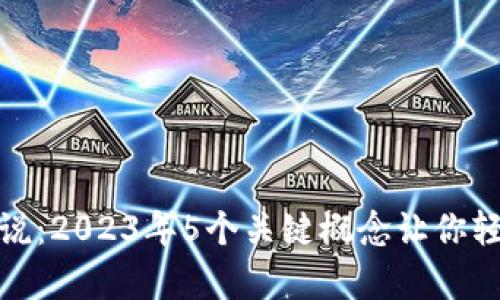 区块链简单点说：2023年5个关键概念让你轻松理解区块链