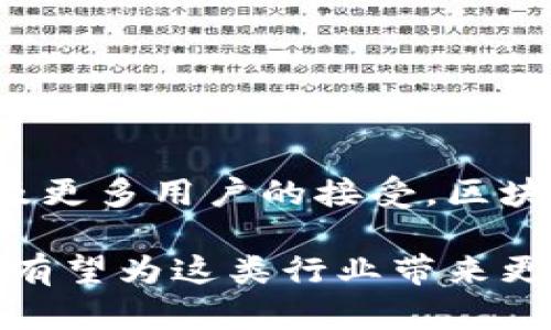   理解网赌区块链的10个关键点，让你全面掌握这一新兴领域 / 

 guanjianci 网赌区块链, 区块链技术, 网络赌博, 加密货币 /guanjianci 

一、什么是区块链技术？
区块链是一种去中心化的分布式数据库技术，它把数据以区块的方式进行存储，并通过密码学保证数据的安全性和不可篡改性。每个区块都包含若干交易记录，并通过加密算法和时间戳链接到前一个区块，从而形成一条完整的链。这种结构的安全性和透明性使得区块链技术在各个行业中都有着广泛的应用，包括金融、物流、医疗和文化等。

二、区块链与网络赌博的结合
网络赌博领域一直以来存在着诸多的问题，包括黑客攻击、资金不透明以及用户隐私难以保障等。而区块链技术正好能为这些问题提供解决方案。通过使用区块链，赌博平台可以确保每一笔交易都可以被追踪并且不可更改，从而增加用户的信任度。

三、网赌区块链的优势
在传统网络赌博中，玩家的资金和数据通常由中心化的公司控制，这就容易导致信息泄露、资金被挪用等问题。采用区块链技术的网赌平台则将这些问题减少到最小。以下是一些主要优势：
ul
listrong透明性：/strong所有交易记录都被永久保存在区块链上，任何人都可以查阅。/li
listrong安全性：/strong由于采用了加密算法，数据不可被篡改，减少了欺诈的可能性。/li
listrong去中介化：/strong用户之间直接进行交易，不再需要依赖第三方。/li
listrong匿名性：/strong用户可以在保护身份的情况下参与游戏，提升隐私保护。/li
/ul

四、区块链技术在网赌中的应用实例
区块链技术已经在多个网赌平台中得到了初步应用。例如，某些平台允许用户使用加密货币进行投注，这不仅降低了交易费用，还缩短了资金的兑现时间。同时，一些平台还利用智能合约实现自动化结算，消除了人为操作的风险。

五、用户如何选择靠谱的区块链网赌平台？
在选择区块链网赌平台时，用户需要注意以下几点：
ul
listrong查看平台的透明度：/strong确保平台公开其交易记录，并且可以追溯过去的活动。/li
listrong检查平台的安全性：/strong选择采用了多重安全防护措施的平台，例如冷存储和双重身份验证。/li
listrong了解平台的用户反馈：/strong查看其他用户的评价，了解平台的信誉。/li
listrong关注支持的加密货币种类：/strong选择支持多种加密货币的平台，以便灵活使用。/li
/ul

六、区块链技术对网络赌博未来的影响
区块链技术的逐步普及可能会彻底改变网络赌博的生态。未来，可能会出现更多基于区块链的去中心化平台，并且这些平台将越来越受到用户的信赖。此外，随着更多国家可能将合法化及监管网络赌博，区块链技术的应用或将推动行业的合规化发展。

七、用户在区块链网赌中的风险与挑战
虽然区块链技术为网络赌博带来了许多优势，但用户在参与的过程中仍需面对一些风险与挑战。
ul
listrong市场波动：/strong加密货币的价格波动较大，可能影响用户的资金价值。/li
listrong法律风险：/strong不同国家对网络赌博的法律法规不同，用户需了解本国的相关法律。/li
listrong技术风险：/strong尽管区块链技术相对安全，但技术仍可能存在漏洞。/li
/ul

八、结论
从整体来看，区块链技术的引入使得网赌行业在透明度、安全性和用户体验等方面得到了质的提升。虽然仍然存在一些挑战和风险，但随着技术的不断进步以及更多用户的接受，区块链技术可能会成为未来网络赌博的重要驱动力。用户在参与时需要保持警觉，选择合适的平台，才能在享受游戏乐趣的同时，保护自己的权益。

在这个快速变化的行业中，及时了解区块链技术的发展动态、以及其对网络赌博的影响，将使用户在参与网络赌局时更具优势。同时，区块链技术的逐步完善也有望为这类行业带来更加规范化和合法化的未来。
