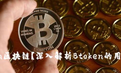 什么是Btoken区块链？深入解析Btoken的用途与未来趋势