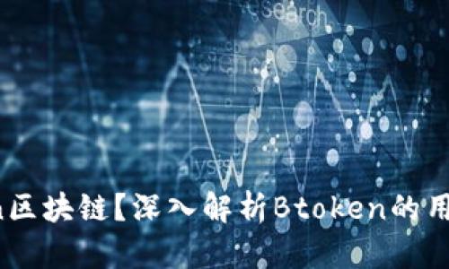 什么是Btoken区块链？深入解析Btoken的用途与未来趋势