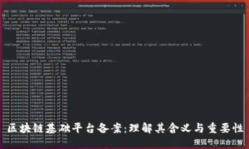 区块链基础平台备案：理解其含义与重要性