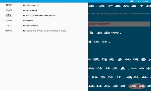 区块链文案：有效提升品牌信任度的5大策略

区块链, 文案, 品牌信任, 市场营销, 创新技术/guanjianci

区块链的基本概念
区块链是一种分布式数据库技术，最初由于比特币而被人们所知。它通过去中心化的方式，将数据以区块的形式进行储存，并通过加密技术确保数据的安全性和不可篡改性。每个区块包含若干交易记录，并且通过时间戳和加密链接与前一个区块相连接，这样就形成了一条不可改变的链条。区块链不仅可以用于金融交易，也在各个领域中展现出了其巨大的潜力，包括供应链管理、医疗健康以及知识产权等。

区块链如何应用于文案创作
在文案创作中，应用区块链的好处是显而易见的。首先，产品的真伪与来源可以通过区块链进行追溯。在越来越多的消费者关注产品质量和来源的今天，透明度成为了打动消费者的关键。企业可以通过区块链技术，将产品的每个环节记录在案，从原材料采购到生产，再到最终销售的每一步，消费者都可以查到产品的详细信息，从而降低他们对于购买假货的担忧。

增强品牌信任度的区块链策略
在数字化的时代，消费者对品牌的信任变得越发重要。区块链为品牌建立信任提供了一种新的方式。以下是五个有效的策略，可以帮助品牌利用区块链技术提升消费者信任度：

h41. 透明的供应链信息/h4
通过在区块链上记录供应链的每一个步骤，消费者能够清晰地看到产品的来源以及生产过程。这种信息的透明性可以有效增加消费者的信任感。尤其是在食品与药品等关乎健康的领域，这一策略尤为有效。

h42. 不可篡改的客户评价系统/h4
大多数消费者在购买产品前都会查看其他用户的评价。使用区块链技术，可以创建一个不可篡改的评价系统，确保每个评论都是真实的。通过这种方式，企业不仅能保护消费者的利益，还能避免虚假评价带来的负面影响。

h43. 数据隐私保护/h4
区块链的去中心化特征使得用户的数据在存储和传输过程中得到了很好的保护。消费者在使用品牌服务时，可以选择性地分享个人数据，企业通过区块链确保这些数据不会被滥用，维护用户的隐私权，从而赢得信任。

h44. 激励用户参与/h4
通过区块链技术，品牌可以制定基于数据的激励机制。企业可以给予用户代币或积分，以换取他们的反馈、分享和推荐。这种积极的参与不仅可以提升用户对品牌的忠诚度，也能建立社区感和归属感。

h45. 社会责任感的体现/h4
越来越多的消费者关注品牌的社会责任，区块链可以记录企业在社会责任方面的实践和成效。无论是公益项目的捐款记录，还是环境保护措施的执行，企业都可以通过区块链向公众展示其积极的社会影响，进而赢得更多的消费者青睐。

区块链在文案策略中的前景
在未来，我们可以预见区块链技术在文案创作中的应用将愈发广泛。这种技术不仅能提高信息的透明度，减少欺诈，还能在数据共享与隐私保护之间找到平衡。品牌可以利用区块链技术，与消费者建立更深层次的信任关系，从而推动品牌的长期发展。

区块链对文案工作的影响
随着区块链技术的成熟，文案工作也会出现相应的变化。首先，文案创作者可能需要掌握一定的区块链知识，以便在创作过程中融入新的理念和方式。其次，文案创作不再是单向的沟通，而是加强与用户之间的互动与信任。有效的文案将越来越多地关注如何在透明的环境中与消费者建立联系。

总结
区块链将改变我们看待和使用文案的方式，它为品牌建立透明度与信任提供了强有力的支持。在一个信息泛滥的时代，如何将有效的信息传递给消费者，提升品牌形象，是文案创作者面临的重要挑战。通过对区块链的应用，品牌不仅能够提升消费者的购买信心，也能更好地与用户建立长久的关系。随着技术的不断发展，未来我们将看到更多创新的文案策略和营销模式，这些都将进一步推动市场的发展与变革。