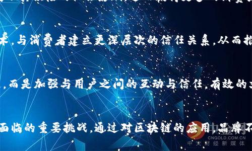 区块链文案：有效提升品牌信任度的5大策略

区块链, 文案, 品牌信任, 市场营销, 创新技术/guanjianci

区块链的基本概念
区块链是一种分布式数据库技术，最初由于比特币而被人们所知。它通过去中心化的方式，将数据以区块的形式进行储存，并通过加密技术确保数据的安全性和不可篡改性。每个区块包含若干交易记录，并且通过时间戳和加密链接与前一个区块相连接，这样就形成了一条不可改变的链条。区块链不仅可以用于金融交易，也在各个领域中展现出了其巨大的潜力，包括供应链管理、医疗健康以及知识产权等。

区块链如何应用于文案创作
在文案创作中，应用区块链的好处是显而易见的。首先，产品的真伪与来源可以通过区块链进行追溯。在越来越多的消费者关注产品质量和来源的今天，透明度成为了打动消费者的关键。企业可以通过区块链技术，将产品的每个环节记录在案，从原材料采购到生产，再到最终销售的每一步，消费者都可以查到产品的详细信息，从而降低他们对于购买假货的担忧。

增强品牌信任度的区块链策略
在数字化的时代，消费者对品牌的信任变得越发重要。区块链为品牌建立信任提供了一种新的方式。以下是五个有效的策略，可以帮助品牌利用区块链技术提升消费者信任度：

h41. 透明的供应链信息/h4
通过在区块链上记录供应链的每一个步骤，消费者能够清晰地看到产品的来源以及生产过程。这种信息的透明性可以有效增加消费者的信任感。尤其是在食品与药品等关乎健康的领域，这一策略尤为有效。

h42. 不可篡改的客户评价系统/h4
大多数消费者在购买产品前都会查看其他用户的评价。使用区块链技术，可以创建一个不可篡改的评价系统，确保每个评论都是真实的。通过这种方式，企业不仅能保护消费者的利益，还能避免虚假评价带来的负面影响。

h43. 数据隐私保护/h4
区块链的去中心化特征使得用户的数据在存储和传输过程中得到了很好的保护。消费者在使用品牌服务时，可以选择性地分享个人数据，企业通过区块链确保这些数据不会被滥用，维护用户的隐私权，从而赢得信任。

h44. 激励用户参与/h4
通过区块链技术，品牌可以制定基于数据的激励机制。企业可以给予用户代币或积分，以换取他们的反馈、分享和推荐。这种积极的参与不仅可以提升用户对品牌的忠诚度，也能建立社区感和归属感。

h45. 社会责任感的体现/h4
越来越多的消费者关注品牌的社会责任，区块链可以记录企业在社会责任方面的实践和成效。无论是公益项目的捐款记录，还是环境保护措施的执行，企业都可以通过区块链向公众展示其积极的社会影响，进而赢得更多的消费者青睐。

区块链在文案策略中的前景
在未来，我们可以预见区块链技术在文案创作中的应用将愈发广泛。这种技术不仅能提高信息的透明度，减少欺诈，还能在数据共享与隐私保护之间找到平衡。品牌可以利用区块链技术，与消费者建立更深层次的信任关系，从而推动品牌的长期发展。

区块链对文案工作的影响
随着区块链技术的成熟，文案工作也会出现相应的变化。首先，文案创作者可能需要掌握一定的区块链知识，以便在创作过程中融入新的理念和方式。其次，文案创作不再是单向的沟通，而是加强与用户之间的互动与信任。有效的文案将越来越多地关注如何在透明的环境中与消费者建立联系。

总结
区块链将改变我们看待和使用文案的方式，它为品牌建立透明度与信任提供了强有力的支持。在一个信息泛滥的时代，如何将有效的信息传递给消费者，提升品牌形象，是文案创作者面临的重要挑战。通过对区块链的应用，品牌不仅能够提升消费者的购买信心，也能更好地与用户建立长久的关系。随着技术的不断发展，未来我们将看到更多创新的文案策略和营销模式，这些都将进一步推动市场的发展与变革。