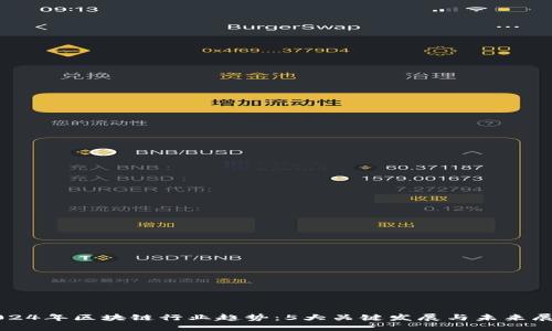 2024年区块链行业趋势：5大关键发展与未来展望