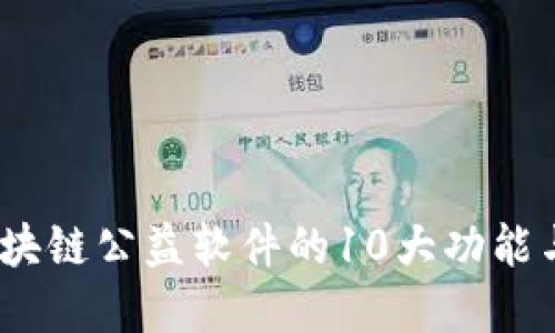 2023年区块链公益软件的10大功能与应用实例