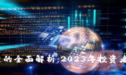 定南正规区块链的全面解析：2023年投资者必知的8大特点