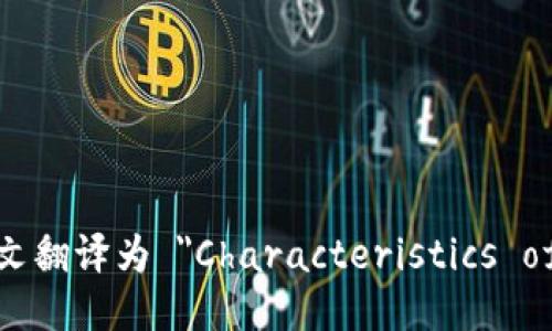 区块链特性英文翻译为 