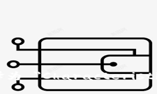 区块链特性英文翻译为 