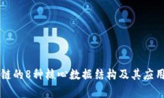 区块链的8种核心数据结构