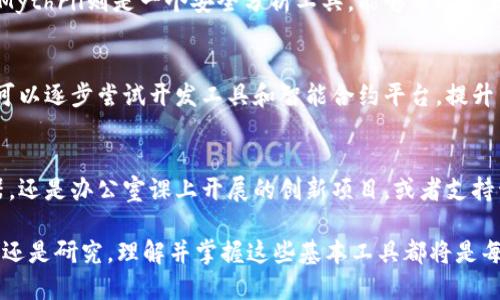 思考区块链的基本工具：5种必备工具解密技术背后的世界

区块链工具, 区块链技术, 数字资产, 加密货币/guanjianci

区块链入门：理解基础工具的重要性
区块链技术无疑是近年来最热门的话题之一，遍布于金融、物流、医疗等多个领域。对于初学者来说，理解涉及的基本工具至关重要。这些工具不仅可以帮助用户了解区块链的基础构造，还能增强实际操作的能力。很多人在关注区块链的时候，可能会被复杂的技术性术语和派生应用所困扰，因此，识别和理解常用工具显得尤为重要。

常用的五种基本工具
区块链的基本工具大致可以分为五个类别，分别是钱包、区块浏览器、开发工具、智能合约平台以及调试和分析工具。每一种工具都有它独特的功能和用途，下面我们逐一探讨这些工具。

1. 钱包：安全存储数字资产的必备工具
区块链钱包用于存储和管理数字资产，如比特币、以太坊等加密货币。通常情况下，区块链钱包可分为热钱包和冷钱包两种。热钱包是在线的钱包，方便用户进行频繁交易，但安全性相对较低；而冷钱包则是离线存储，安全性更高，适用于大额资金的长期存储。用户在选择钱包时需要注意其支持的币种、使用的安全措施和友好的用户体验等。

2. 区块浏览器：区块链数据透明化的窗口
区块浏览器是一种检索和查看区块链信息的网站。通过区块浏览器，用户可以清晰地查看区块链上的所有交易记录、区块信息以及节点状态。最常见的区块浏览器包括Blockchain.com，Etherscan等。这些工具让用户能够实时跟踪交易的确认状态，提高了区块链的透明度和信任度。通过区块浏览器，人们对区块链的了解不再是模糊的图景，而是一目了然的数据流动。

3. 开发工具：助力区块链项目开发的基础设施
对于技术开发者来说，开发工具如Truffle、Ganache等极为重要。Truffle是一个基于Ethereum的开发框架，能够帮助开发者轻松构建和管理智能合约。而Ganache则是一个本地区块链模拟器，让开发者能够在不消耗真实资产的情况下，进行区块链应用的测试。这些工具大大简化了开发过程，同时也提高了开发的效率。

4. 智能合约平台：实现自动化协议的核心工具
智能合约是区块链技术的核心部分，能够实现两方之间的自动化协议。以太坊是当前最流行的智能合约平台，提供了丰富的编程语言（如Solidity）和开发支持。通过智能合约，用户可以避免中介的介入，确保交易的可靠性和透明度。除了以太坊，还有其他区块链平台如Hyperledger、EOS等，它们各自在行业中发挥着独特的作用。

5. 调试和分析工具：区块链性能的关键利器
调试和分析工具如Remix、Mythril等，是开发者在开发和部署智能合约时必不可少的助手。Remix是一个Web-based的IDE，支持开发和调试以太坊智能合约；而Mythril则是一个安全分析工具，能够帮助开发人员检测智能合约中的潜在漏洞。这些工具不仅提升了代码质量，还保障了项目的安全性。

如何选择最合适的工具？
选择合适的区块链工具需要结合个人的需求和具体的使用场景。初学者可以先从钱包和区块浏览器入手，逐渐了解区块链的基本知识。当掌握了一定的基础后，可以逐步尝试开发工具和智能合约平台，提升自己的技术水平。在使用调试和分析工具时，则应关注其在性能和安全性评估上的作用。每种工具都有其优缺点，用户可以根据实际情况进行选择。

结论
区块链技术的快速发展使得各类工具层出不穷，而熟悉和掌握这些基本工具是深入理解区块链的第一步。无论是存储数字资产的钱包，提供透明度的区块浏览器，还是办公室课上开展的创新项目，或者支持开发的IDE、工具，每一种都在不断地推动着区块链生态的发展。希望本文能为有志于进入区块链领域的用户，提供一些基础的参考和指导。

随着区块链技术的不断演进，这些工具的功能和应用场景也在不断扩展。用户需要时刻关注行业动态，以便于最大化利用可获取的资源和工具。无论是投资、开发还是研究，理解并掌握这些基本工具都将是每个参与者的必修课。