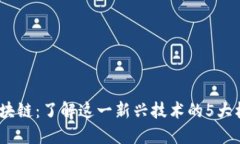 VLink区块链：了解这一新兴