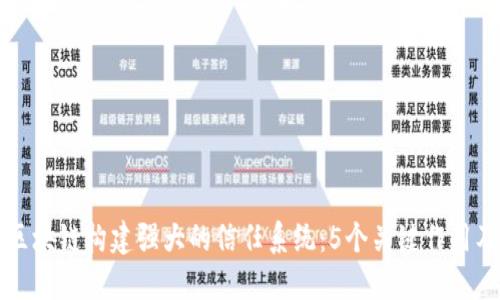 思考  
如何通过区块链构建强大的信任系统：5个关键作用及案例解析