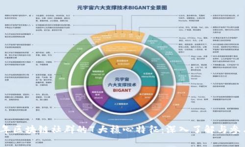 2023年区块链社群的7大核心特征：深入了解与参与方式