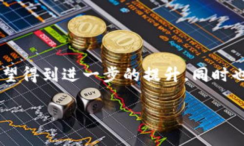 区块链吞吐量单位解析：透视区块链性能的5个关键指标

区块链吞吐量, 区块链性能, 交易速度, 网络效率, 单位解析/guanjianci

引言
在区块链技术日益普及的当下，理解区块链的性能指标尤为重要。其中，吞吐量被认为是区块链网络的一个关键性能指标。吞吐量通常指的是在一定时间内，网络能够处理的交易数量。随着区块链应用场景的增多，如何有效评估和提升吞吐量，成为了许多人关注的焦点。本文将详细探讨区块链吞吐量的单位及其相关概念，帮助读者更好地理解这一技术指标。

区块链吞吐量的基本概念
简单来说，区块链吞吐量指的是区块链在单位时间内能够完成的交易数量。不同类型的区块链采用不同的吞吐量度量方式，这通常取决于其设计架构和共识机制。吞吐量的单位通常以“TPS”（Transactions Per Second）来表示，意为“每秒交易数量”。例如，一个能处理1000 TPS的区块链意味着它可以在每秒钟内处理1000笔交易。

吞吐量的影响因素
尽管吞吐量是一个重要的性能指标，但其受多种因素影响，主要包括以下几个方面：
ul
    listrong网络架构：/strong不同的区块链网络架构设计会直接影响其吞吐量。例如，采用分片技术的区块链能有效提高并发处理能力，而单一链条结构可能因网络拥堵而降低吞吐量。/li
    listrong共识机制：/strong区块链采用的共识机制会在很大程度上影响其吞吐量。比如，比特币使用的工作量证明（PoW）机制相对较慢，而权益证明（PoS）机制能够提高网络的交易速度。/li
    listrong区块大小和生成时间：/strong区块链的区块大小和生成时间也会对吞吐量产生直接影响。较大的区块可以容纳更多的交易，但生成时间过长则会延迟交易确认。/li
    listrong交易复杂性：/strong交易的复杂性也会直接影响到吞吐量。简单的交易处理速度较快，而复杂的合约调用可能需要更多的计算和处理时间。/li
/ul

不同区块链和吞吐量的对比
在当前的区块链市场上，各大项目在吞吐量方面的表现各不相同。以一些知名的区块链网络为例：
ul
    listrong比特币：/strong作为最早的区块链项目，比特币的吞吐量为约7 TPS，这使得其在高峰时段交易处理相对缓慢。/li
    listrong以太坊：/strong以太坊的吞吐量在15到30 TPS之间，随着网络的繁忙，肯定也会受到影响，但它的智能合约功能让它在许多应用场景中依然占优势。/li
    listrongEOS：/strong采用了Delegated Proof of Stake（DPoS）机制的EOS，声称吞吐量可以达到数千 TPS，因而在一些应用中非常受欢迎。/li
    listrongSolana：/strong利用创新技术，Solana的吞吐量可以达到65000 TPS，已成为很多新兴应用的首选平台。/li
/ul

如何提升区块链吞吐量
为了提升区块链的吞吐量，开发者和研究者们不断探索创新的解决方案：
ul
    listrong分片技术：/strong通过将区块链分解为多个片段，可以提高交易处理速度和效率，让网络并行处理多个交易。/li
    listrong使用侧链：/strong引入侧链可以将部分交易和数据处理转移到独立的链上，减轻主链的负担，从而提高主链的吞吐量。/li
    listrong优先级队列：/strong为交易设置优先级，可以让更重要的交易获得更快的处理速度，在堵塞时有效提升用户体验。/li
    listrong共识机制：/strong开发并使用更高效的共识机制，可以减少每次交易的确认时间，进而提升吞吐量。/li
/ul

总结
区块链的吞吐量是衡量其性能的重要指标之一，理解这一概念的基础能帮助开发者和用户更好地选择和使用合适的区块链平台。在未来，随着技术的进步，吞吐量有望得到进一步的提升，同时也将为各种商业场景的应用提供更强大的支撑。希望本文能够为你提供实用的参考资料，帮助你更深入地理解区块链技术的运作。

通过不断探索和技术创新，区块链行业将在未来迎来更大的发展潜力与机遇。理解吞吐量和其影响因素，将是我们在这个不断变化的领域中保持竞争力的关键。