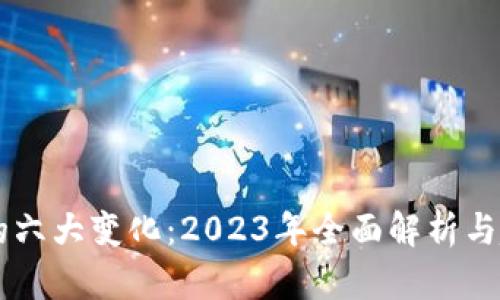 区块链的六大变化：2023年全面解析与趋势展望