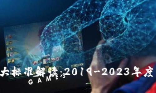 区块链产业的6大标准解读：2019-2023年度发展趋势与影响