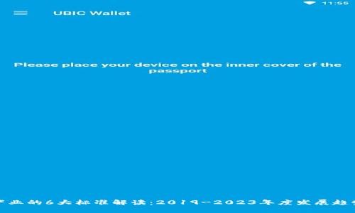 区块链产业的6大标准解读：2019-2023年度发展趋势与影响