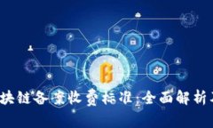 2023年区块链备案收费标准