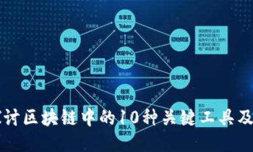 深入探讨区块链中的10种关键工具及其应用