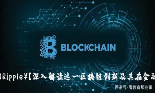 什么是瑞波（Ripple）？深入解读这一区块链创新及其在金融领域的应用