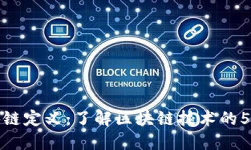 福布斯区块链定义：了解区块链技术的5大核心特征