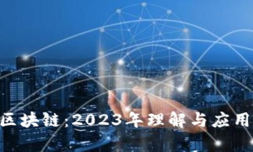 混合所有制区块链：2023年理解与应用的10大优势