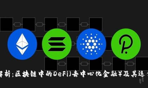 深入解析：区块链中的DeFi（去中心化金融）及其运作机制