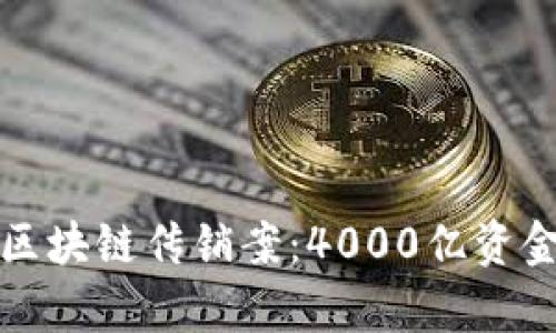 揭秘全国最大区块链传销案：4000亿资金链背后的真相