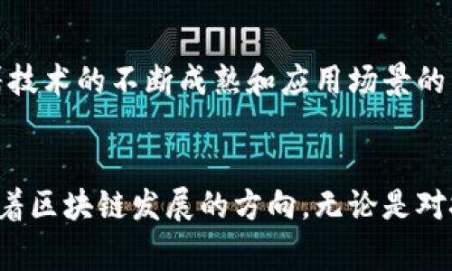 区块链研究院通常是指专注于区块链技术及其应用研究的机构或组织。这些研究院的主要目标是推动区块链技术的发展、探索其潜在应用、进行相关的科学研究，并为政府、企业和公众提供咨询和解决方案。

区块链研究院的职责和功能
区块链研究院的职责通常包括但不限于几个方面。首先，它们可能会进行技术开发和创新，探索新的区块链协议、算法或共识机制，力求在技术层面上取得突破。其次，研究院还会致力于区块链应用的研究，探索其在金融、供应链管理、医疗、政府等多个领域的潜在使用场景。

教育与培训
除了研究和开发，区块链研究院还可能设立培训项目，向企业和公众普及区块链知识。这可以通过举办讲座、课程或工作坊的形式进行，尤其适合那些希望深入了解区块链技术的技术人员和管理者。此外，研究院有时还会开设学位课程，以培养专业人才。

合作与生态建设
众多区块链研究院注重与高校、企业、政府间的合作，形成广泛的生态系统。这些合作不仅有助于资源的整合，还可能带来跨领域的创新思维。研究院通常会与技术公司、投资机构、行业协会等建立战略合作关系，共同推动区块链技术的应用和发展。

政策研究与咨询
在政策层面，区块链研究院还承担着为政府提供政策咨询的角色。在区块链技术日益受到关注的背景下，如何规制、支持和利用这一新兴技术成为各国政府的重要课题。研究院的研究结果和建议可以为政策制定提供数据支持和理论依据。

区块链技术的前景
随着数字化转型的加速，区块链技术正日益受到关注。它的去中心化、安全性和透明性等特性非常适合于改进传统行业的运作模式。未来，随着技术的不断成熟和应用场景的不断扩展，区块链将在更广泛的领域中发挥作用。从数字货币、智能合约到身份认证和数据管理，区块链技术有可能成为数字经济的重要基石。

总结
区块链研究院在推动技术进步、应用落地和政策研究方面扮演着至关重要的角色。通过整合资源、开展培训与创新，研究院在各行各业中引领着区块链发展的方向。无论是对技术的深入研究，还是对应用的探索，区块链研究院的存在都显得尤为重要。