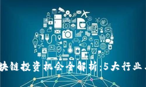 2023年欧洲区块链投资机会全解析：5大行业与12个热门项目