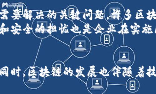 basename区块链的基本定义是什么？深入了解这一革命性技术/basename
区块链, 分布式账本, 加密技术, 智能合约/guanjianci

区块链的基本概念
区块链是一种以去中心化的方式存储和管理数据的技术，它最早在比特币这个数字货币的背景下被提出。简单来说，区块链是一个由许多区块（数据包）按时间顺序连接而成的链。每一个区块都包含了一定数量的交易信息以及该区块的“哈希值”，这使得任何对数据的篡改都能被快速识别。

去中心化的特性
传统的数据存储方式往往依赖于中心化的服务器或数据库，但区块链将数据存储在网络中每一个节点上。每个节点都保存了完整的账本信息，这意味着没有一个单一的实体能够控制整个系统。这种去中心化的特性提高了数据的安全性和透明度，减少了人为操作的风险。

加密技术的应用
区块链的安全性很大程度上依赖于加密技术。当新的交易被记录到区块链时，它们会被加密，并与之前的区块相关联。这种加密机制确保了数据的完整性，任何试图篡改数据的行为都会导致哈希值的不匹配，从而引发系统的警告。此外，区块链通常使用公钥和私钥的对称加密方式，确保只有授权方能够修改或查看特定信息。

智能合约的概念
智能合约是运行在区块链上的自执行合约，它们的内容和执行条件被写入代码中。当满足合约条件时，合约会自动执行。这一概念让区块链不仅仅限于记录交易信息，还可以转变为执行复杂的协议和业务逻辑，广泛应用于金融合约、供应链管理等领域。

区块链的工作原理
区块链的运作方式涉及几个关键步骤。首先，用户发起交易，并将其广播到网络中。网络中的节点会验证这一交易的真实性，并尝试将其添加到区块中。每一个区块的生成通常伴随着“挖矿”过程，矿工们通过复杂的计算来解决数学难题，最终获得添加新区块的权利。完成这一过程后，新区块的内容将被永久存储在区块链上，任何人都可以查看。

区块链的应用场景
区块链技术不仅被用在了加密货币的生成和交易中，还逐渐渗透到了其他多个领域。金融服务是最早利用区块链技术的行业之一，通过减少中介机构，降低了转账费用和时间。此外，供应链管理也是一个重要的应用场景，通过区块链的透明性和不可篡改性，可以追踪商品的来源和流动，提高了供应链的效率和安全性。
在医疗领域，区块链可以保证病人数据的安全和隐私，使得不同医疗机构之间能够安全共享信息，而不必担心数据被篡改。智能合约的功能也让保险理赔变得更加自动化，减少了人工审核的时间和成本。

区块链面临的挑战
尽管区块链技术具有诸多优点，但在广泛应用之前仍面临一些挑战。首先是扩展性问题，随着网络用户和交易量的增加，如何保持区块链的高效运行是一个需要解决的关键问题。许多区块链网络在交易处理速度和数据存储上都表现出一定的瓶颈。
其次，监管和法律框架的缺失也给区块链的应用带来了困难。各国对区块链和加密货币的监管政策尚不统一，这使得商业应用的推广受到限制。对数据隐私和安全的担忧也是企业在实施区块链时需要考虑的重要因素。

总结与展望
区块链作为一种创新的技术，正在改变我们处理信息和数据的方式。它的去中心化、加密技术以及智能合约等特性为各行各业提供了新的解决方案。但与此同时，区块链的发展也伴随着技术和法律层面的挑战。随着技术的不断进步和政策的逐步完善，区块链在未来将有更广泛的应用前景，有可能重塑经济结构和市场格局。