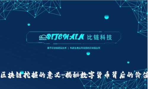 区块链挖掘的意义：揭秘数字货币背后的价值