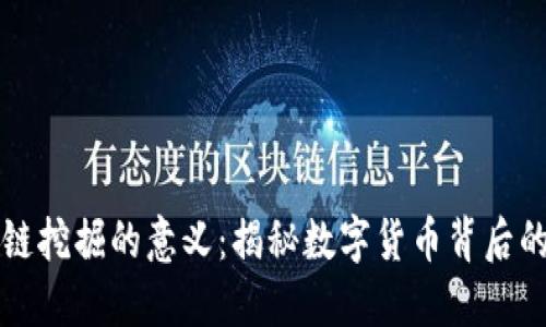 区块链挖掘的意义：揭秘数字货币背后的价值