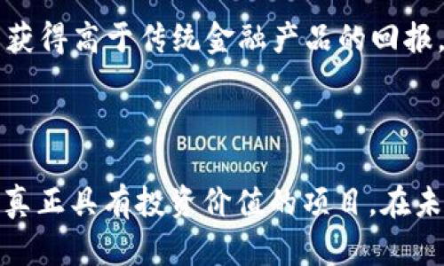   区块链资产配置指南：投资者必知的4个关键案例 / 

 guanjianci 区块链, 资产配置, 投资案例, 数字货币 /guanjianci 

什么是区块链资产配置

区块链资产配置是将区块链技术与投资资产的配置相结合的概念。它利用去中心化的特性和智能合约等技术，为资产管理和投资带来了新的方法与思路。在过去几十年里，金融市场经历了多次重大变迁，尤其是随着数字资产的崛起，投资者如何有效配置这些新兴资产成为了关注的焦点。

就区块链资产配置而言，投资者可以通过多样化的方式选择自己的投资组合。这可以包括加密货币、非同质化代币（NFT）、平台代币以及其他基于区块链技术的金融工具。与传统的资产配置不同，区块链资产配置往往涉及更高的风险和波动性，但同时也可能带来更高的回报。

区块链资产配置的优势

区块链资产配置具有若干显著优势。例如，其透明性高，所有交易都在区块链上公开记录，任何人都可以进行查阅。这样的透明化特性降低了投资者的信息不对称问题，提升了市场的信任度。

同时，区块链技术提供的去中心化特性使得资产不再依赖于单一的金融机构。这意味着在许多情况下，投资者可以更直接地控制自己的资产，无需通过传统的银行或投资公司。这种方式不仅降低了交易费用，还减少了因中心化机构出现问题所导致的风险。

风险与挑战

然而，区块链资产配置并不是没有风险。市场的高波动性可能导致投资短期内价格大幅波动，投资者需具备足够的风险承受能力。此外，区块链资产的监管环境还在不断变化，投资者需要关注相关法律法规以避免潜在的法律风险。

还要注意的是，尽管区块链技术极具潜力，但并不是所有的区块链项目都具有投资价值。市场上充斥着大量没有实际应用场景的垃圾项目，投资者需要具备一定的项目分析能力，以做出明智的投资决策。

投资案例分析

为了更好地理解区块链资产配置，我们来看看几个具体的投资案例。它们展现了如何在不确定的市场中过滤出高潜力的投资机会。

h4案例一：比特币投资/h4

作为第一个成功的去中心化数字货币，比特币在过去十年中经历了巨大的价格波动。从2010年早期的几美分到2021年底的近6万美元，比特币不仅为早期投资者带来了巨额收益，也吸引了全球范围内的投资者。然而，比特币的高波动性意味着投资者要具备良好的心理素质和市场分析能力。

h4案例二：以太坊及其生态系统/h4

以太坊是另一个成功的区块链项目，不仅是数字货币，也是一个开放的平台，允许开发者构建智能合约和去中心化应用。以太坊的成功在于其生态系统的完整性，众多令人兴奋的区块链项目依托于其平台。这些项目的增长为投资者提供了多样化的投资机会，涵盖了金融、游戏、艺术等多个领域。

h4案例三：NFT市场的发展/h4

非同质化代币（NFT）以其独特性和不可替代性在过去的几年中吸引了大量的投资者。 NFT市场涵盖艺术、音乐、体育等多个方面，许多创作者因此受益。尽管NFT市场仍在快速发展中，但其中的投机行为和高估现象也不可忽视。投资者在进入这个市场时，需要谨慎评估每一个项目的长远价值。

h4案例四：DeFi（去中心化金融）/h4

DeFi是通过区块链技术重构传统金融系统的一种新兴现象。投资者可以在DeFi平台上进行借贷、交易等活动，而不再依赖传统银行。通过流动性挖矿和收益耕作等方式，投资者可以获得高于传统金融产品的回报。然而，DeFi的复杂性和技术风险使得投资者需具备足够的知识和能力来管理风险。

总结与展望

区块链资产配置是一个崭新的领域，拥有巨大的潜力和机遇，但同时也伴随着风险与挑战。作为投资者，重要的是要保持开放的心态与理性的分析能力，能够从众多的信息中筛选出真正具有投资价值的项目。在未来，随着区块链技术的不断发展和成熟，资产配置的方式将变得更加灵活和多样化。希望通过对这个领域的深入理解，每个投资者都能够在波动的市场中找到自己的稳健投资之路。