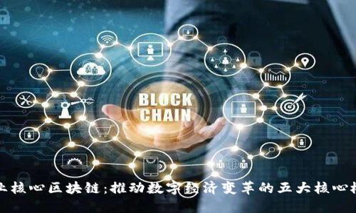 产业核心区块链：推动数字经济变革的五大核心概念