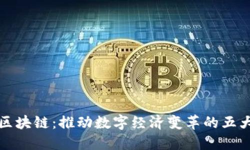 产业核心区块链：推动数字经济变革的五大核心概念