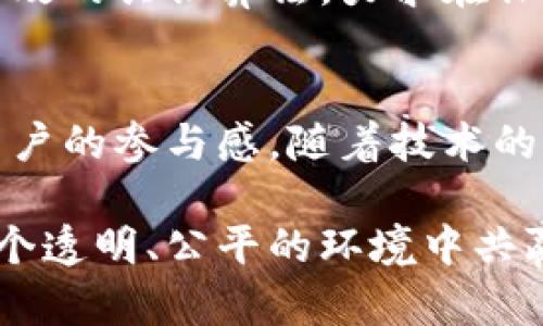 图虫蚂蚁区块链是什么意思

图虫蚂蚁区块链是指由图虫网开发并支持的一种区块链技术，主要应用于数字内容的创作、分享和交易。随着数字经济的快速发展，如何确保创作内容的版权及收益分配正成为行业的重要问题。图虫蚂蚁区块链采取去中心化的方式，以提高透明度和可追溯性，为创作者提供了一个安全、公平的环境。

图虫网的背景
图虫网成立于2010年，最初是一个摄影分享平台。随着用户数量的增加，图虫网逐步发展为一个包含图片、视频、插画等多种数字内容的综合平台。平台允许用户上传自己的作品，并通过出售或授权的方式实现商业价值。

区块链技术的应用
区块链是一种去中心化的分布式账本技术，可以用于记录所有的交易和数据，使其无法被篡改。在图虫蚂蚁区块链中，每一位创作者的作品都会被记录在区块链上，并生成唯一的数字资产。这确保了作品的唯一性和版权，减少了盗版和侵权行为的发生。

创作者的收益保障机制
在传统的内容分享平台上，创作者往往会面对不透明的收益分配机制，造成了不少作品得不到应有的回报。图虫蚂蚁区块链则采用智能合同技术，确保每一次交易都会按照预先设定的规则自动执行。例如，当一幅作品被购买时，系统会根据设定的比例自动分配相关收益给创作者及平台，而无须人工干预。这不仅提高了效率，也增加了信任度。

去中心化的社区形式
图虫蚂蚁区块链强调社区的参与和互动。创作者们不仅可以上传作品，还能够根据作品的受欢迎程度、用户的评价等反馈调整自身的创作方向。此外，用户也可以通过点赞、评论等方式，参与到内容的创作和传播中。这种去中心化的方式，使得每个用户都能参与到平台的决策中，增加了用户的粘性和活跃度。

对传统艺术市场的影响
相较于传统的艺术市场，图虫蚂蚁区块链提供了一个更为透明且平等的环境。艺术作品的买卖过程得到了极大的简化。客观公正的交易记录，令买家对作品的真实性有了更多的信心。同时，创作者也能够以更低的成本和风险进入市场。对于整个艺术行业而言，图虫蚂蚁区块链无疑是一次重要的技术革新。

未来的发展方向
展望未来，图虫蚂蚁区块链将继续拓展应用场景，可能与更多行业进行深度融合。例如，可以考虑与在线教育、出版等行业结合，推进数字内容的创新与分享。同时，随着用户和创作者的增加，区块链的生态将逐步繁荣，形成一个良性循环。

技术挑战及解决方案
然而，图虫蚂蚁区块链在发展过程中也面临一些技术挑战。例如，区块链的扩展性和交易速度可能会成为瓶颈。为了解决这一问题，图虫团队已在积极探索更高效的共识算法，力求在保证安全性的同时，提升交易处理能力。

总结与展望
总而言之，图虫蚂蚁区块链作为一项创新技术，为数字内容创作和数字资产管理提供了新兴的模式。通过去中心化的特性，既保障了创作者的权益，又增加了用户的参与感。随着技术的不断进步和应用的扩展，图虫蚂蚁区块链无疑将在未来的数字内容经济中占据一席之地。

以上就是关于图虫蚂蚁区块链的深入解析，不仅解答了这个概念的意义，也展现了它对数字内容行业潜在的变革影响。通过这种技术，创作者和用户能够在一个透明、公平的环境中共赢，实现各自的价值。