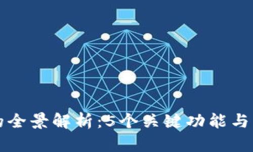 区块链的全景解析：5个关键功能与应用场景